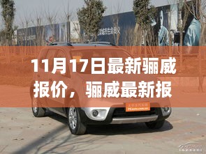 11月17日骊威最新报价更新，性价比之选，惊喜来袭！