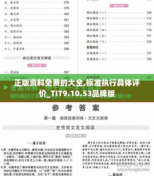 正版资料免费的大全,标准执行具体评价_TIT9.10.53品牌版