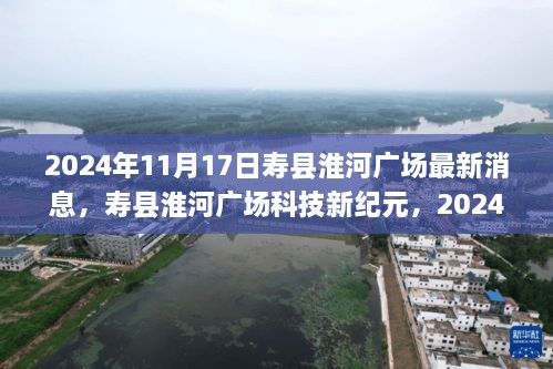 寿县淮河广场科技盛宴，前沿科技产品新纪元揭晓日（最新消息）