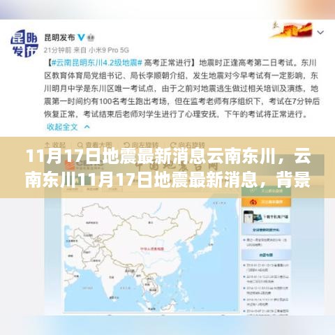 云南东川11月17日地震最新消息，背景、影响与时代重要性