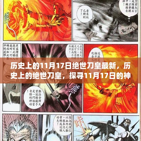 探寻绝世刀皇的神秘印记，历史上的11月17日印记揭秘