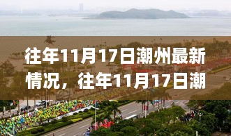 『往年11月17日潮州独家揭秘，新貌风情与最新动态一览』