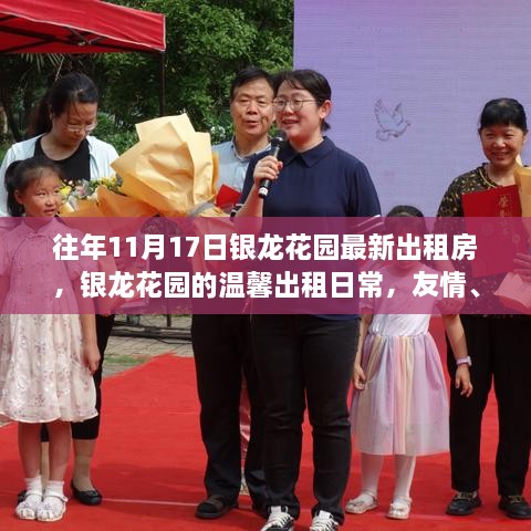 银龙花园温馨出租日常，友情与家庭的奇遇日纪实录