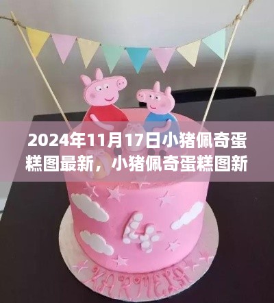 小猪佩奇蛋糕图新风尚，智能烘焙引领未来生活潮流