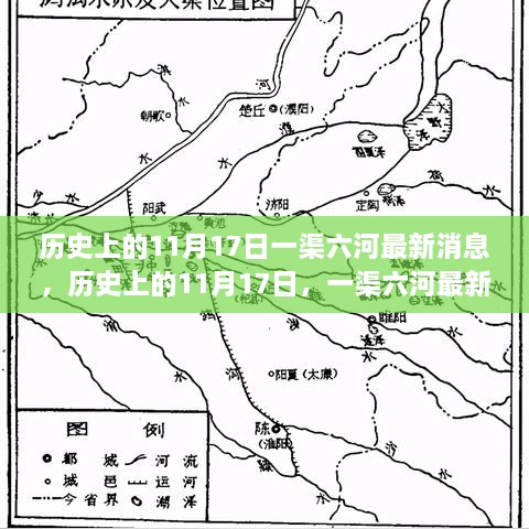 历史上的11月17日一渠六河最新动态深度解析，我的观点与深远影响