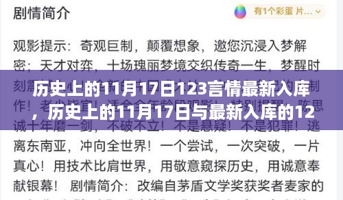 历史上的11月17日与最新入库的言情阅读指南，123言情最新入库概览