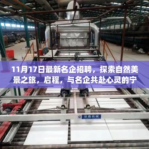 名企招聘启幕，探索心灵宁静的自然美景之旅