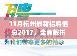 2017年十一月杭州最新招聘信息全面解析