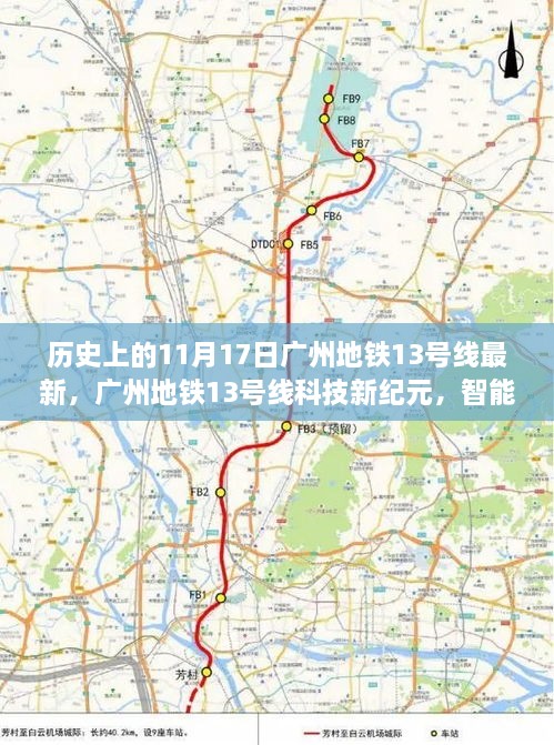 广州地铁13号线智能升级重塑城市生活体验，科技新纪元开启篇章