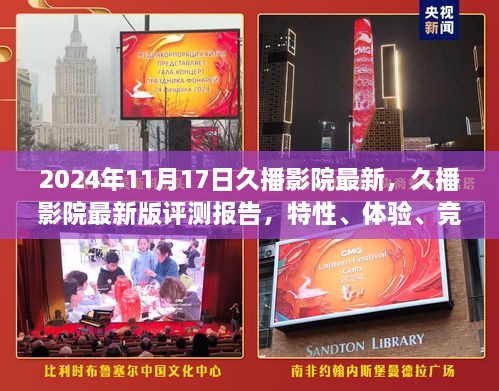 久播影院最新版评测报告，特性、体验、竞品对比与用户分析