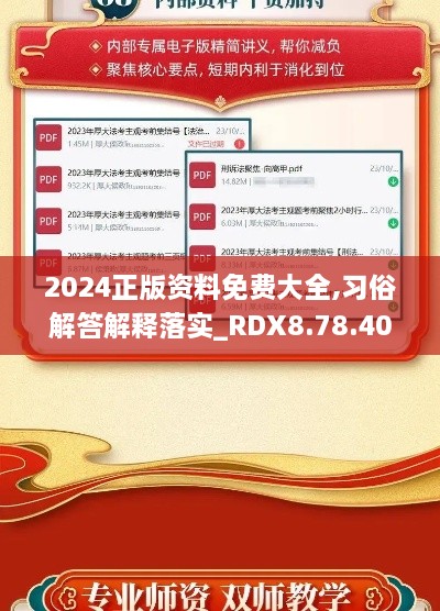 2024正版资料免费大全,习俗解答解释落实_RDX8.78.40冒险版