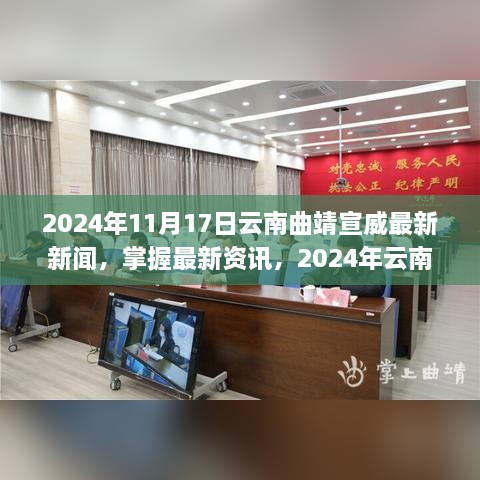 2024年云南曲靖宣威最新新闻全攻略，初学者与进阶用户适用的资讯获取指南