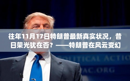 特朗普在风云变幻中的最新真实写照，昔日荣光与最新真实状况揭秘。