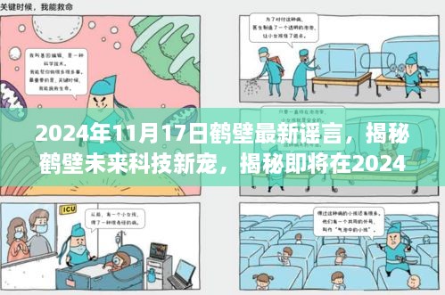 揭秘鹤壁未来科技新宠，即将发布的黑科技产品震撼来袭