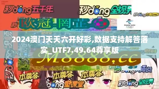 2024澳门天天六开好彩,数据支持解答落实_UTF7.49.64尊享版
