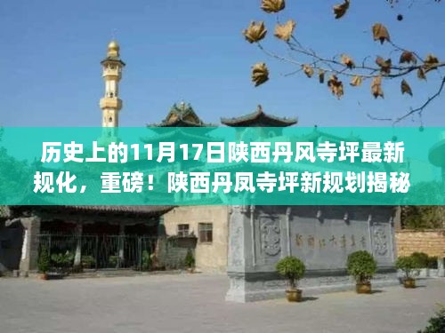 陕西丹凤寺坪新规划揭秘，历史上的11月17日与未来辉煌发展的交汇点