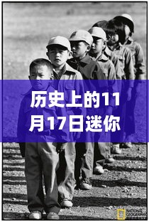 历史上的11月17日，迷你乡下人最新款的诞生与发展回顾