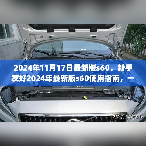 新手友好指南，2024年最新版s60使用详解，一步步掌握技能