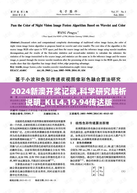 2024新澳开奖记录,科学研究解析说明_KLL4.19.94传达版