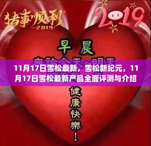 11月17日雪松新纪元产品全面评测与介绍，探索最新特性