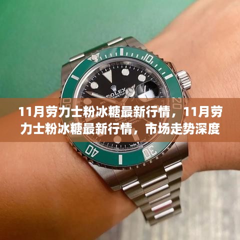 11月劳力士粉冰糖市场深度解析及最新行情概览