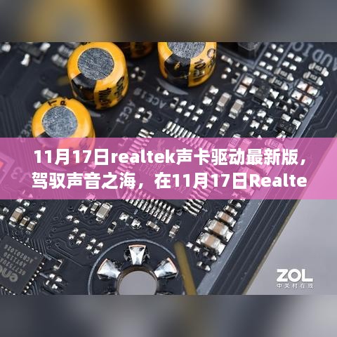 驾驭声音之海，Realtek声卡驱动最新版成长与自信之旅