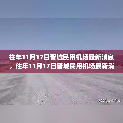 揭秘晋城民用机场成长之路，历年11月17日最新消息回顾与航空枢纽发展揭秘