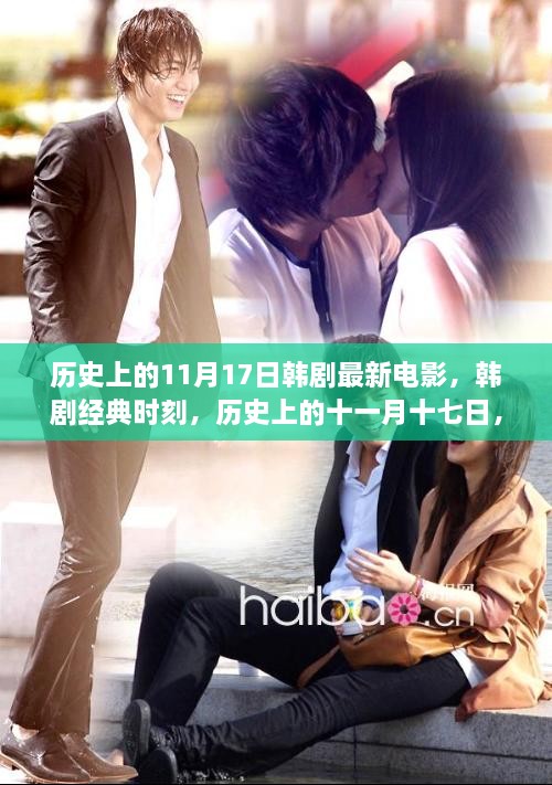历史上的11月17日，韩剧电影诞生与经典时刻回顾