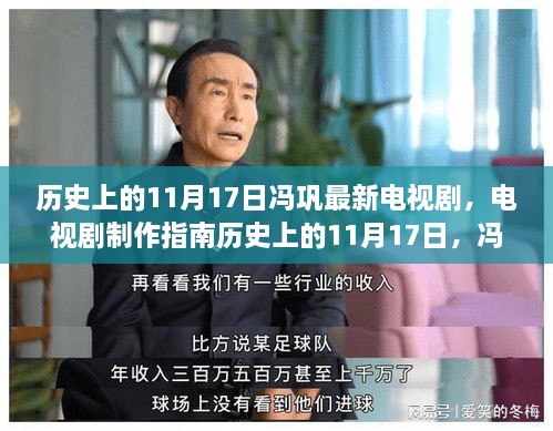 冯巩最新电视剧制作指南，历史上的11月1 7日全攻略