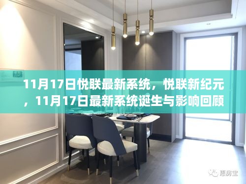 悦联新纪元诞生，11月17日最新系统回顾与影响分析