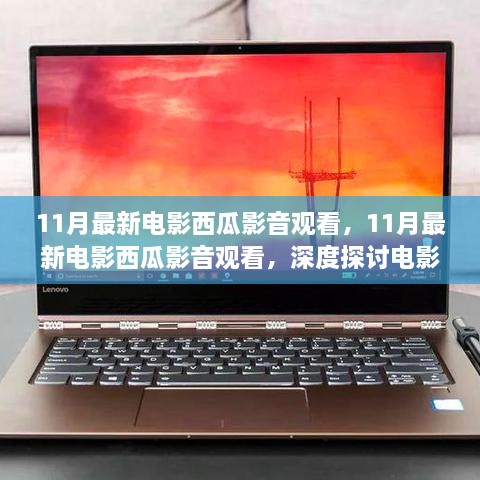 深度探讨，在西瓜影音体验全新电影观赏之旅