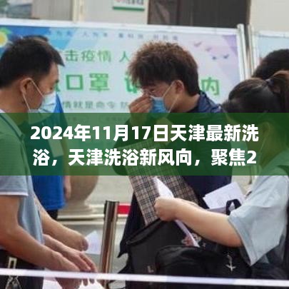 天津洗浴新风向揭秘，揭秘洗浴文化演变，聚焦天津最新洗浴资讯（2024年11月17日）