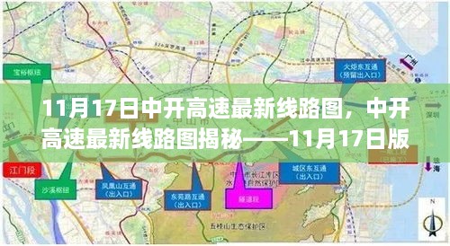 揭秘中开高速最新线路图，深度解读11月17日版线路更新