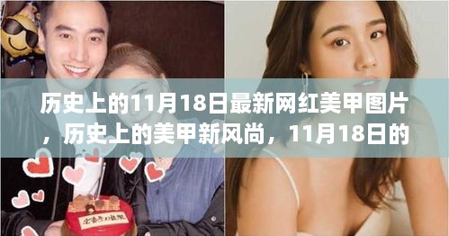 揭秘网红美甲新风尚，历史上的11月18日美甲图片背后的故事