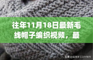 毛线帽子编织视频，时尚与传承的碰撞，最新编织潮流指南
