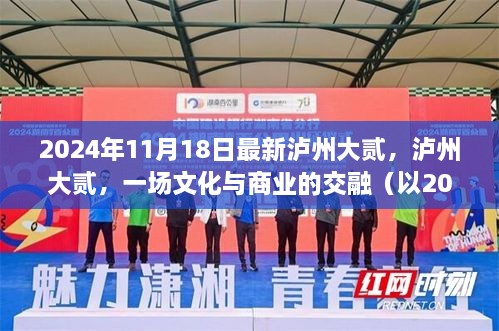 2024年泸州大贰新动态，文化与商业的完美交融