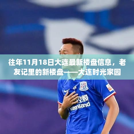 大连时光家园新楼盘温馨故事揭晓，老友记里的最新楼盘信息，历年11月18日更新