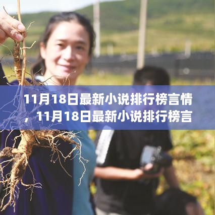 最新言情小说排行榜TOP推荐，魅力解析与上榜佳作盘点