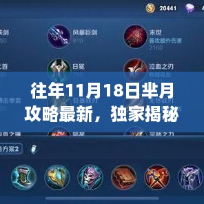 独家揭秘，往年11月18日芈月攻略升级版，游戏新姿势玩转攻略！