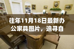 追寻自然之美，最新办公家具图片与灵感的心灵旅行交汇点