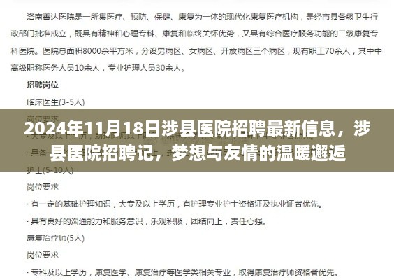 涉县医院招聘最新信息，梦想与友情的温暖邂逅于2024年招聘季