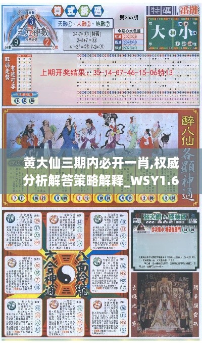 黄大仙三期内必开一肖,权威分析解答策略解释_WSY1.65.76通玄境