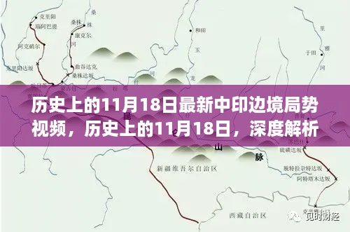 深度解析，历史上的11月18日中印边境局势视频回顾与局势分析