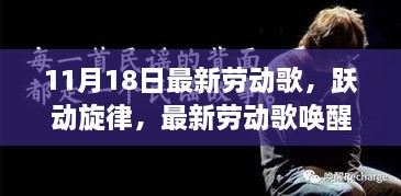 最新劳动歌唤醒奋斗之魂，跃动旋律下的自信与成就交响乐章，学习之路的启航曲