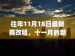 十一月新商改租之旅，探索自然美景，寻觅内心平静