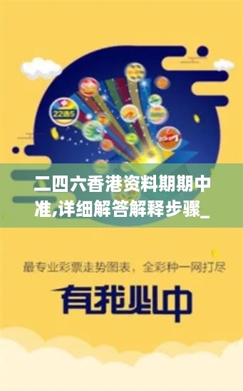 二四六香港资料期期中准,详细解答解释步骤_PKZ4.73.78自由版