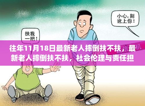 社会热议，老人摔倒扶不扶？探讨社会伦理与责任担当