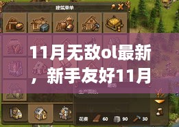 新手友好指南，11月无敌OL最新任务攻略，挑战任务完成教程
