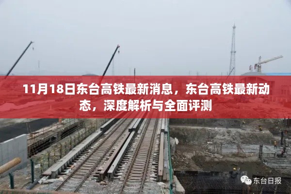 东台高铁最新动态深度解析与全面评测（11月18日消息更新）