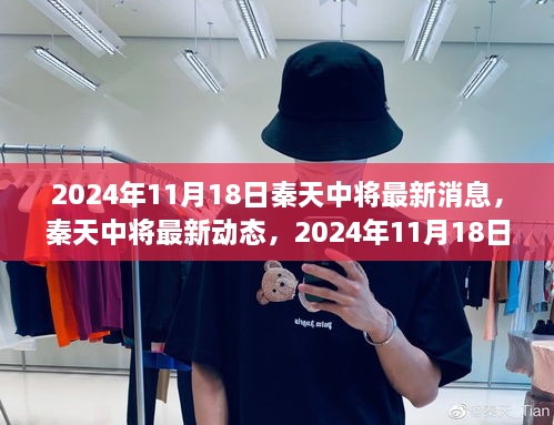 秦天中将最新动态，2024年11月18日的耀眼时刻